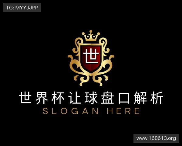 导引世界杯让球盘口解析